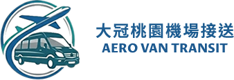 大冠桃園機場接送-機場接送,桃機接送,桃園機場接送,台北包車旅遊